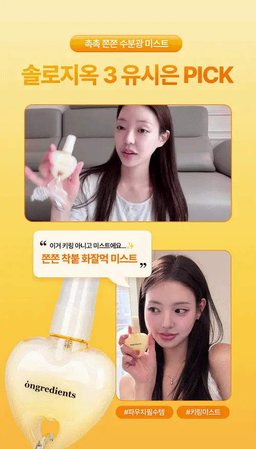 [키링 미스트/단독 선런칭] 온그리디언츠 스킨 베리어 속광 미스트 50ml (하트 에디션) 상세페이지 2